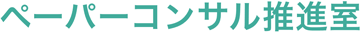 ペーパーコンサル推進室